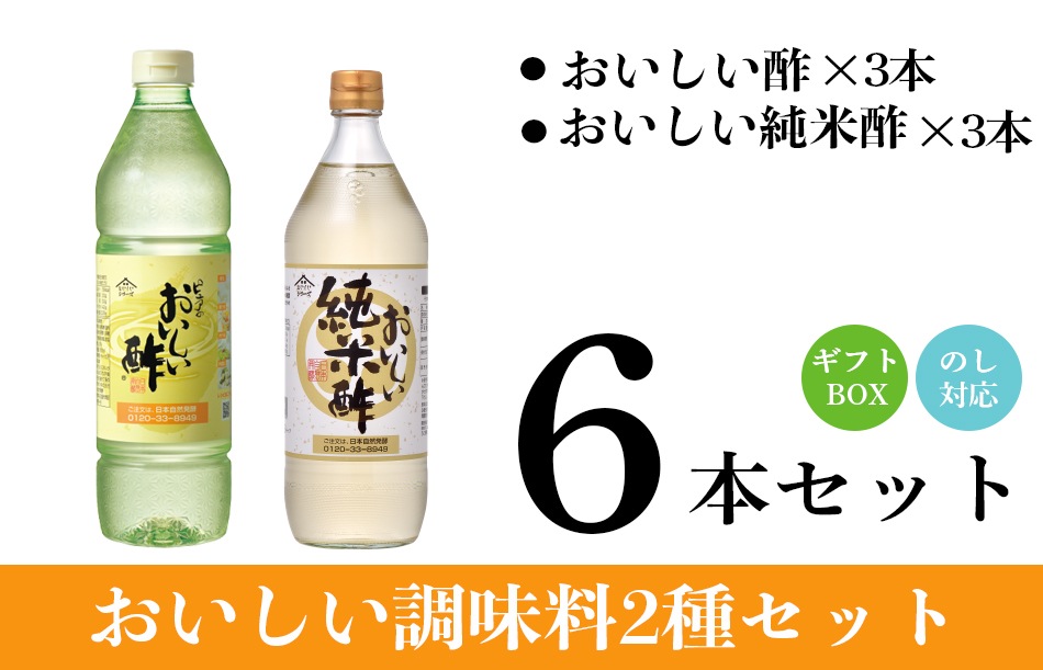 WEB限定ギフトセット-5 おいしい酢 955ml×3本 おいしい純米酢 900ml×3本 計6本 酢 お酢 調味料 ギフト ギフトセット 贈り物 お中元 お歳暮