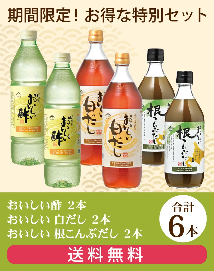 だしDセット おいしい酢 955ml×2本 おいしい白だし 900ml×2本 おいしい根こんぶだし 500ml×2本 計6本 酢 お酢 調味料 だし 夏とくキャンペーン 送料無料 期間限定