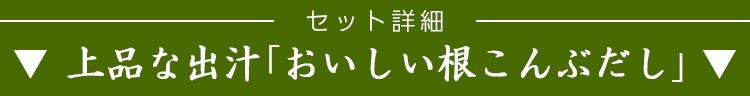 だしDセット おいしい酢 955ml×2本 おいしい白だし 900ml×2本 おいしい根こんぶだし 500ml×2本 計6本 酢 お酢 調味料 だし 夏とくキャンペーン 送料無料 期間限定