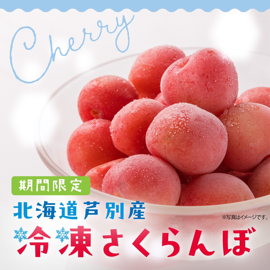 【予約商品】北海道芦別産 冷凍さくらんぼ 160g×6パック 産地直送 冷凍 期間限定
