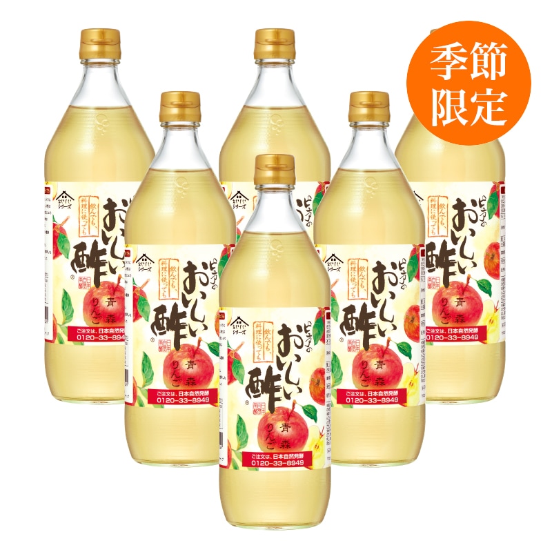 おいしい酢青森りんご 900ml×6本 酢 お酢 調味料 季節限定 飲む酢 飲むお酢 ビネガー ドリンク ジュース 健康 青森県産 リンゴ 林檎