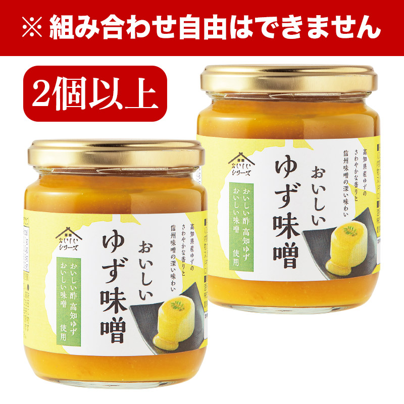 おいしいゆず味噌 200ｇ×2個以上 調味料 味噌 ゆず味噌 高知県産ゆず 信州味噌 味噌だれ