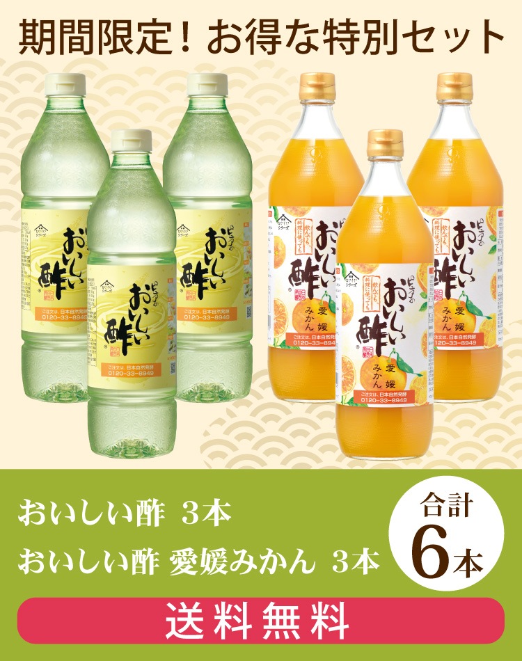 お酢Cセット おいしい酢 955ml×3本 おいしい酢愛媛みかん 900ml×3本 計6本 酢 お酢 調味料 夏とくキャンペーン 送料無料 期間限定 飲む酢 飲むお酢 ビネガー ドリンク 健康
