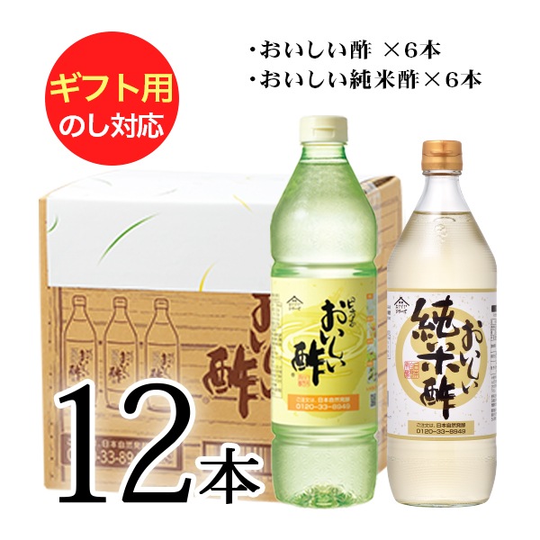 WEB限定ギフトセット-9 おいしい酢 955ml×6本 おいしい純米酢 900ml×6本 計12本 酢 お酢 調味料 ギフト ギフトセット 贈り物 お中元 お歳暮