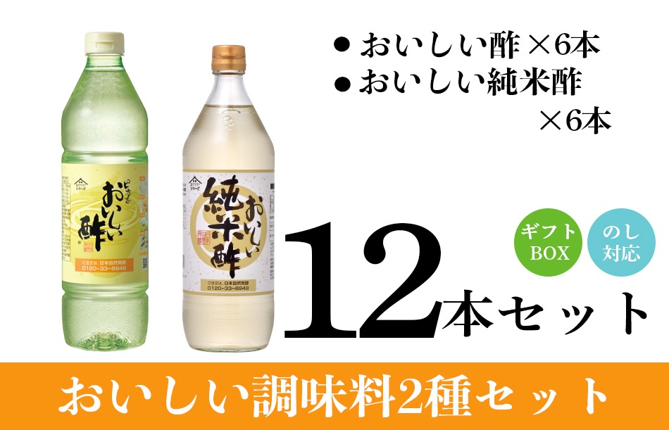 WEB限定ギフトセット-9 おいしい酢 955ml×6本 おいしい純米酢 900ml×6本 計12本 酢 お酢 調味料 ギフト ギフトセット 贈り物 お中元 お歳暮