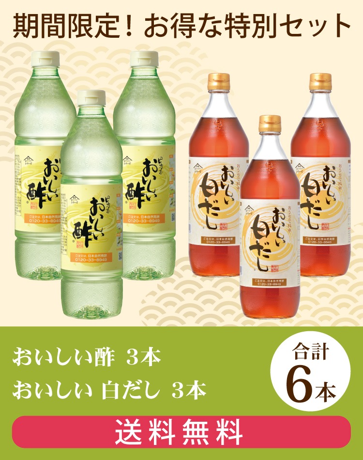 だしAセット おいしい酢 955ml×3本 おいしい白だし 900ml×3本 計6本 酢 お酢 だし 調味料 冬とくキャンペーン 送料無料 期間限定