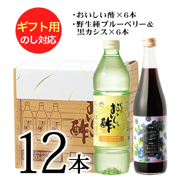 WEB限定ギフトセット-10 おいしい酢 955ml×6本 野生種ブルーベリー&黒カシス 720ml×6本 計12本 酢 お酢 調味料 ドリンク ギフト ギフトセット 贈り物 お中元 お歳暮 
