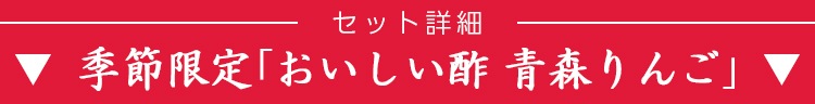 お酢Kセット おいしい酢 955ml×3本 おいしい酢青森りんご 900ml×3本 計6本 お酢 調味料 季節限定 冬とくキャンペーン 送料無料 期間限定