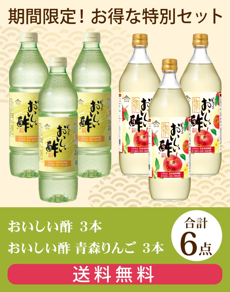 お酢Kセット おいしい酢 955ml×3本 おいしい酢青森りんご 900ml×3本 計6本 お酢 調味料 季節限定 冬とくキャンペーン 送料無料 期間限定