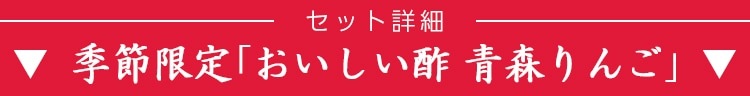 お酢Mセット おいしい酢 955ml×3本 おいしい酢青森りんご 900ml×1本 おいしい酢高知ゆず 900ml×1本 計5本 酢 お酢 調味料 冬とくキャンペーン 送料無料 期間限定