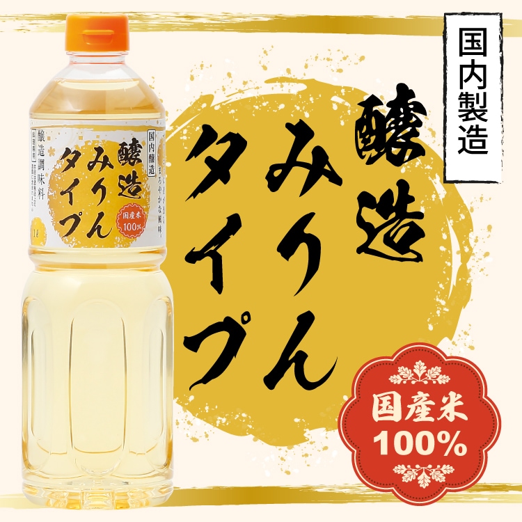 醸造みりんタイプ 1L×3本 調味料 醸造みりん みりん 味醂 国産米