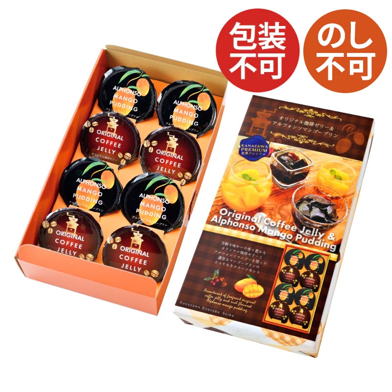 珈琲ゼリー＆マンゴープリンギフト 1箱 （52g×8個） ご愛顧感謝祭