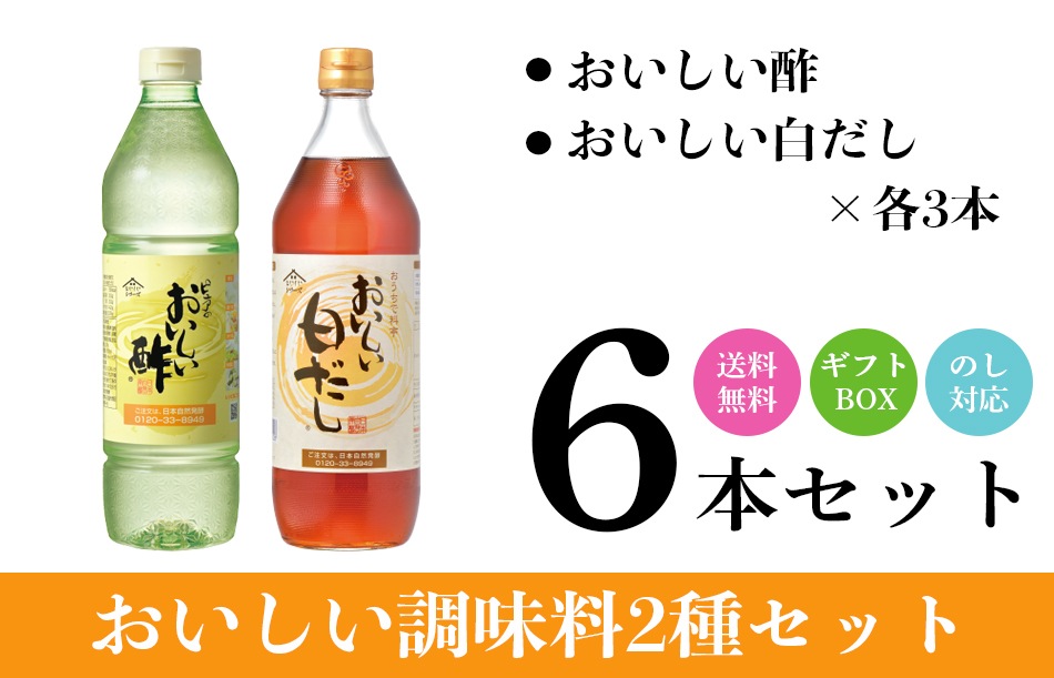 だしAセット おいしい酢 955ml×3本 おいしい白だし 900ml×3本 酢 お酢 調味料 だし ギフト箱6本セット ギフト ギフトセット 贈り物 お中元 お歳暮