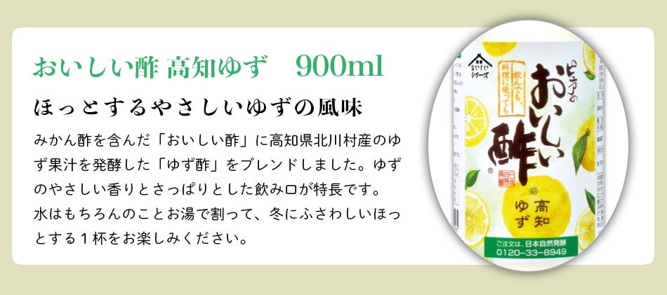 花つづり-8 ギフトセット おいしい酢 955ml×1本 おいしい酢高知ゆず 900ml×1本 酢 お酢 調味料 ギフト 季節限定 贈り物 お中元 飲む酢 飲むお酢 冬のギフトセット