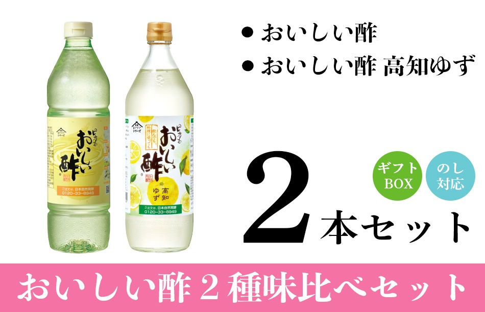 花つづり-8 ギフトセット おいしい酢 955ml×1本 おいしい酢高知ゆず 900ml×1本 酢 お酢 調味料 ギフト 季節限定 贈り物 お中元 飲む酢 飲むお酢 冬のギフトセット