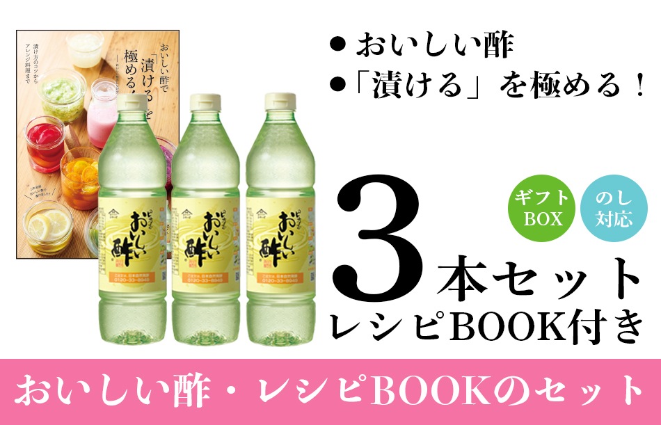 花つづり-10 ギフトセット おいしい酢 955ml×3本 レシピブック付き 酢 お酢 調味料 ギフト 贈り物 お中元 お歳暮 父の日 みかん果実酢配合 飲む酢 飲むお酢 健康 ビネガー 冬のギフトセット 期間限定