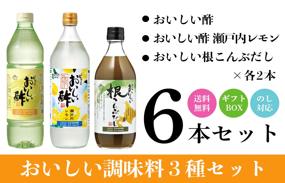 だしFセット おいしい酢 955ml×2本 おいしい酢瀬戸内レモン 900ml×2本 おいしい根こんぶだし 500ml×2本 酢 お酢 調味料 ギフト箱6本セット ギフト ギフトセット 季節限定 贈り物 お中元 飲む酢 飲むお酢