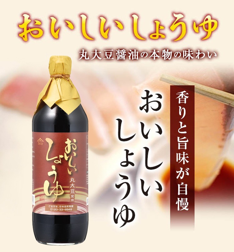 おいしいしょうゆ 900ml×1本 調味料 醤油 国産醤油 丸大豆醤油 しょうゆ●