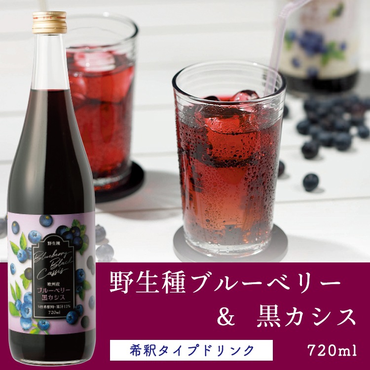 野生種ブルーベリー＆黒カシス 3本×720ml（濃縮果汁） ドリンク 飲料 フルーツジュース 黒カシス ブルーベリー