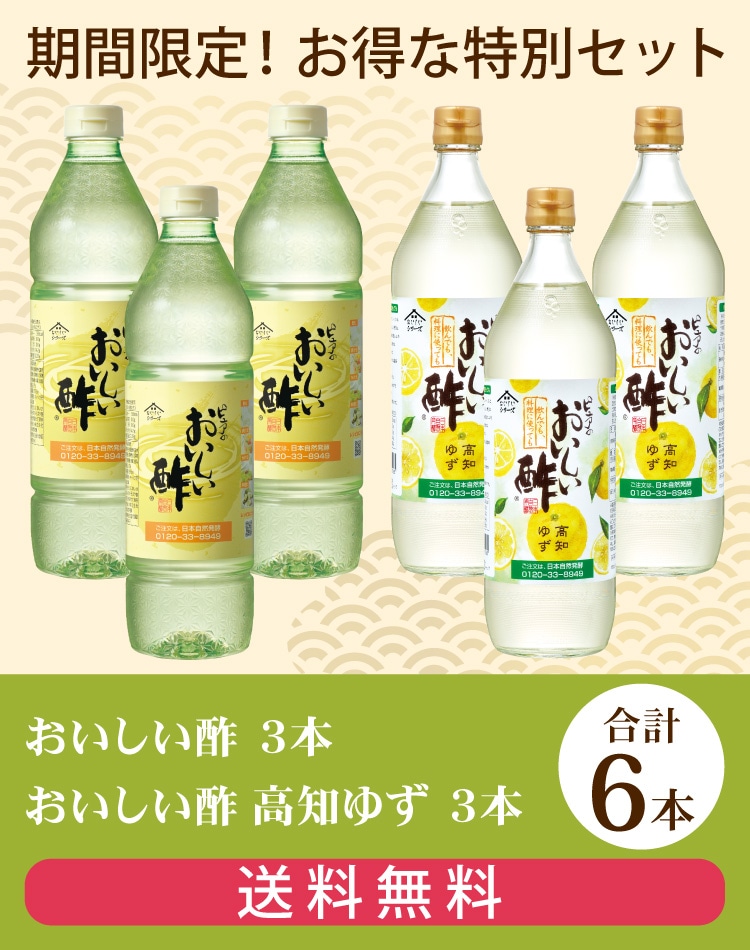 お酢Lセット おいしい酢 955ml×3本 おいしい酢高知ゆず 900ml×3本 計6本 酢 お酢 調味料 冬とくキャンペーン 送料無料 期間限定