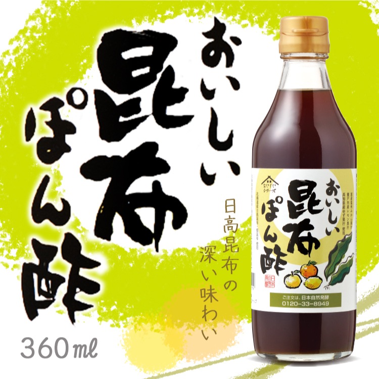 おいしい昆布ぽん酢 360ml×1本 調味料 ポン酢 昆布ポン酢 ポン酢醤油 柑橘果汁 日高昆布