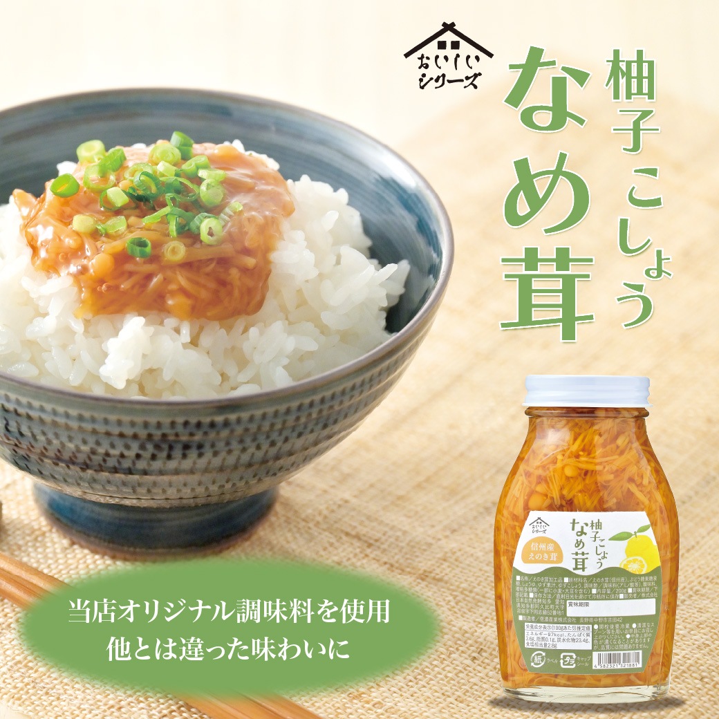 柚子こしょうなめ茸 200g×3個 食品 なめ茸 えのき茸 柚子こしょう ごはんのお供 瓶詰め