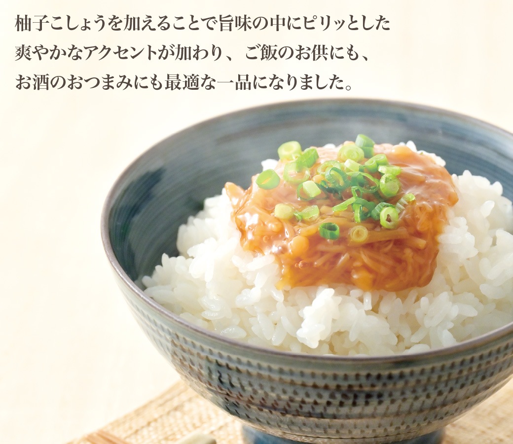 柚子こしょうなめ茸 200g×1個 食品 なめ茸 えのき茸 柚子こしょう ごはんのお供 瓶詰め