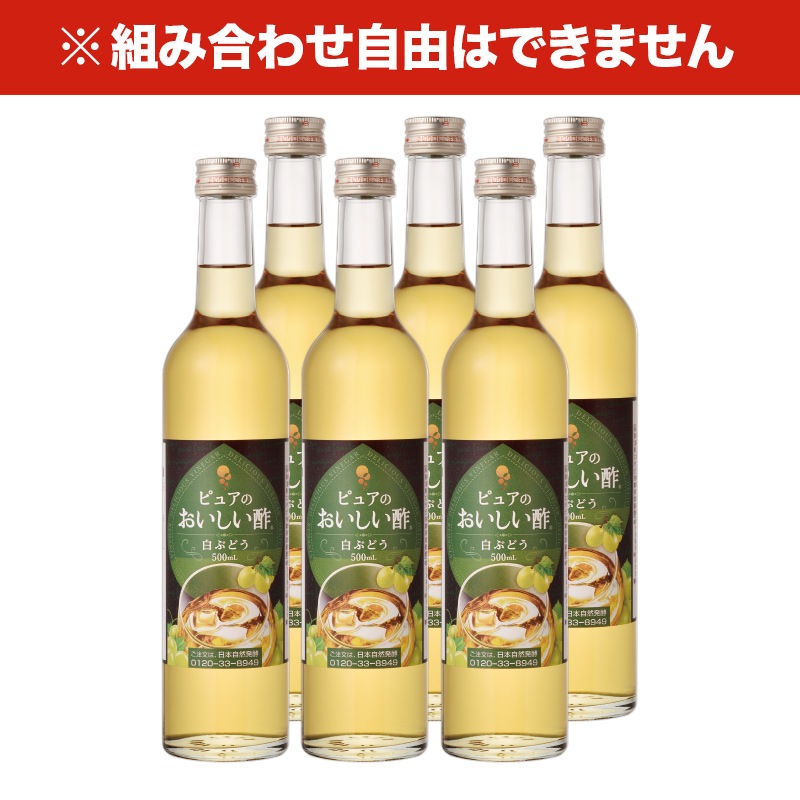 おいしい酢フルーツビネガー 白ぶどう 500ml×6本 フルーツビネガー 果実酢 飲む酢 飲むお酢 ビネガー