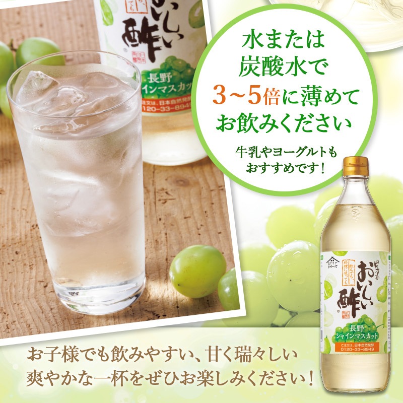 おいしい酢 長野シャインマスカット 900ml×12本 酢 お酢 調味料 季節