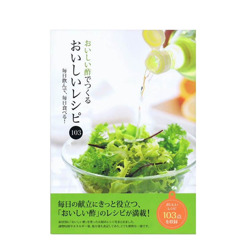 おいしい酢でつくるおいしいレシピ103 (○レシピ本のみの発送はゆうパケットとなります。) 酢 お酢 レシピ本