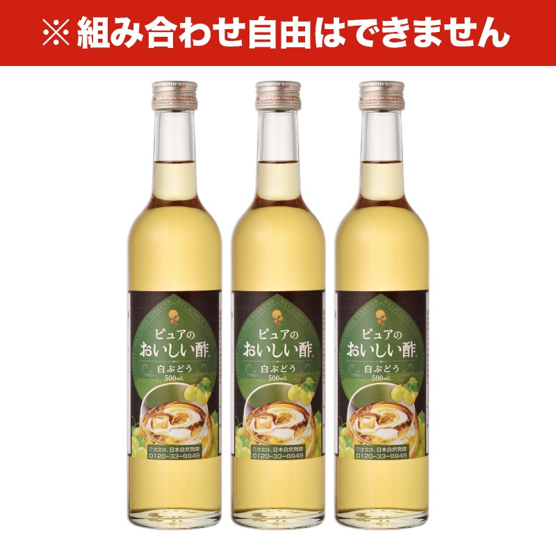 おいしい酢フルーツビネガー 白ぶどう 500ml×3本 フルーツビネガー 果実酢 飲む酢 飲むお酢 ビネガー