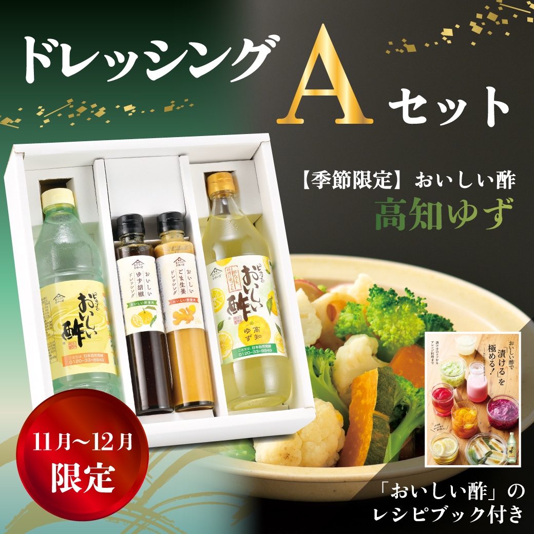 冬のドレッシングAセット2025 おいしい酢 955ml×1本 おいしい酢 高知ゆず 900ml×1本 おいしい ゆず胡椒ドレッシング 200ml×1本 おいしい ごま生姜ドレッシング 200ml×1本 レシピブック×1冊 計5点 酢 お酢 調味料 送料無料 限定 お中元 お歳暮 贈り物 プレゼント 健康