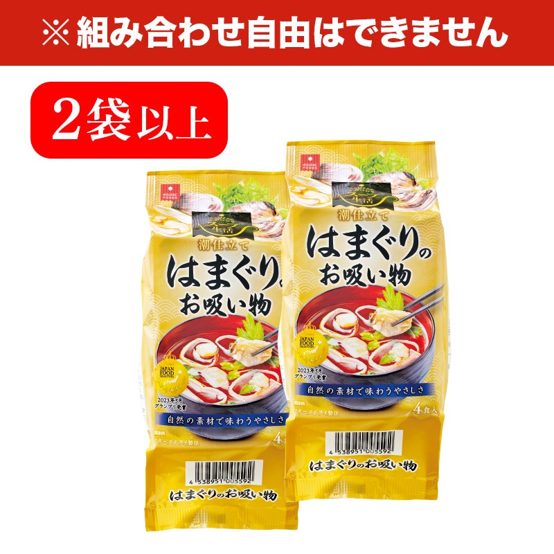 はまぐりのお吸い物 20g（5g×4食）×2袋以上 食品 フリーズドライ お吸い物 乾燥スープ