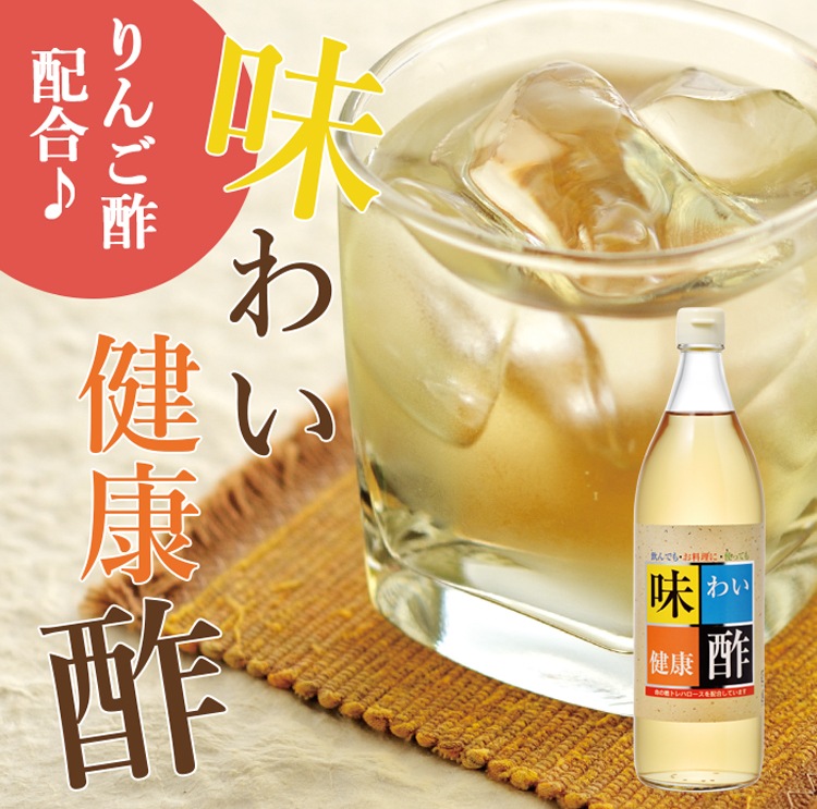 味わい健康酢 900ml×12本 調味料 酢 お酢 飲む酢 飲むお酢 ビネガー ドリンク りんご酢配合
