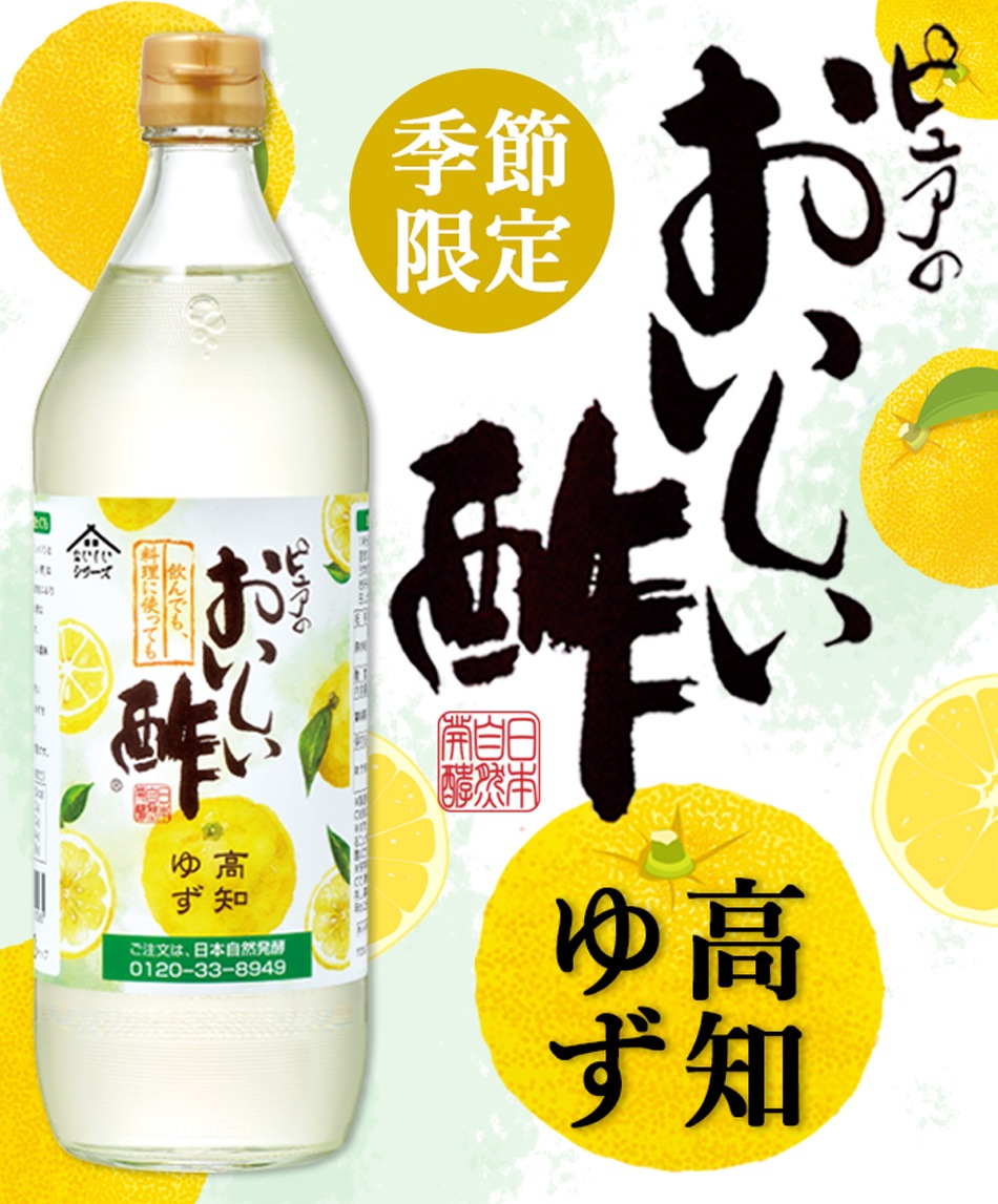 おいしい酢高知ゆず 900ml×12本 酢 お酢 調味料 季節限定 飲む酢 飲むお酢 ビネガー ドリンク ジュース 健康 高知県産 ユズ 柚子
