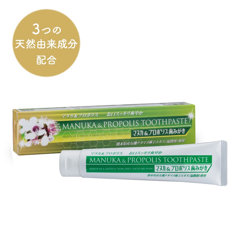 マヌカ&プロポリス歯みがき 120g×1本 生活用品 日用品 歯磨き粉 口臭予防 無添加 無香料