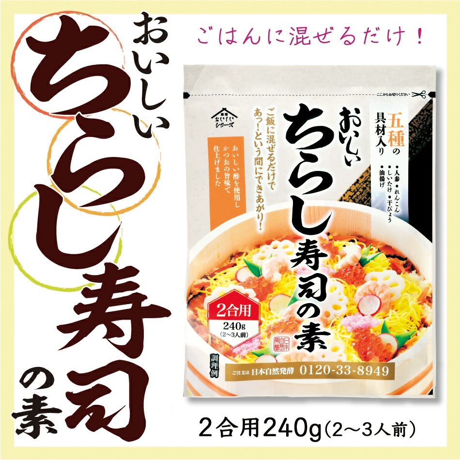 おいしいちらし寿司の素 240g×6袋 2合用 食品 ちらし寿司の素 ご飯の素 混ぜご飯 ちらし寿司