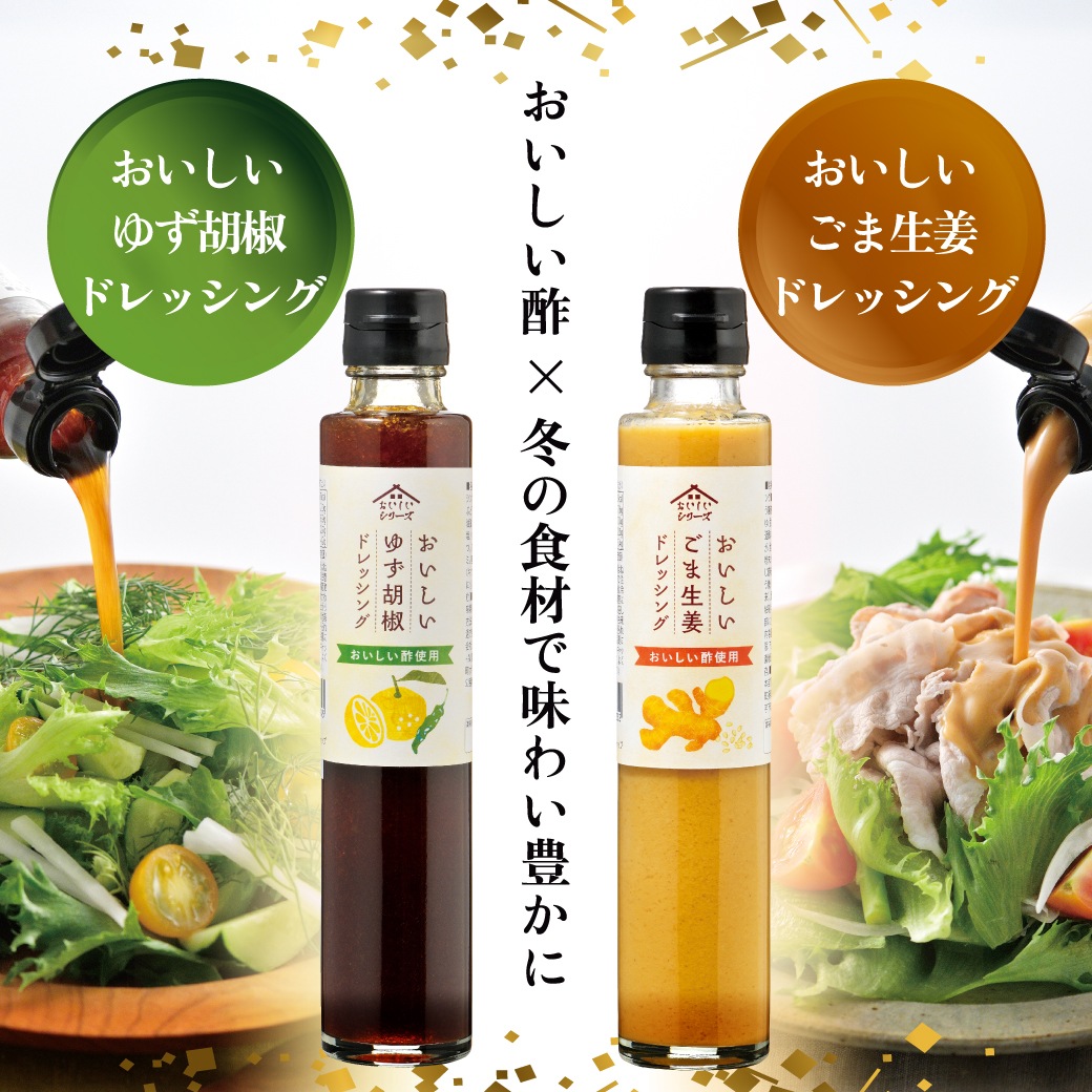 冬のドレッシングBセット2025 おいしい酢 955ml×1本 おいしい酢 青森りんご 900ml×1本 おいしい ゆず胡椒ドレッシング 200ml×1本 おいしい ごま生姜ドレッシング 200ml×1本 レシピブック×1冊 計5点 酢 お酢 調味料 送料無料 限定 お中元 お歳暮 贈り物 プレゼント 健康