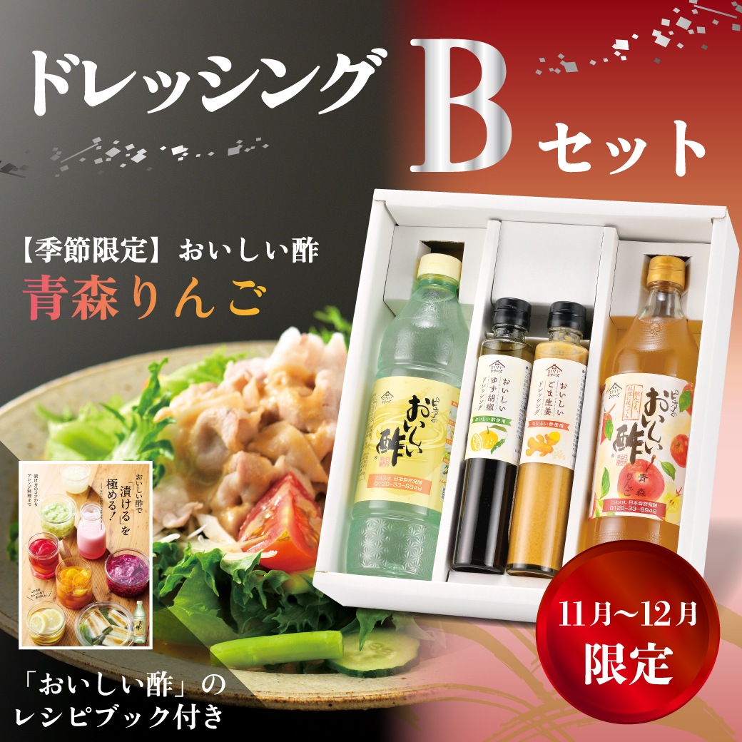 冬のドレッシングBセット2025 おいしい酢 955ml×1本 おいしい酢 青森りんご 900ml×1本 おいしい ゆず胡椒ドレッシング 200ml×1本 おいしい ごま生姜ドレッシング 200ml×1本 レシピブック×1冊 計5点 酢 お酢 調味料 送料無料 限定 お中元 お歳暮 贈り物 プレゼント 健康