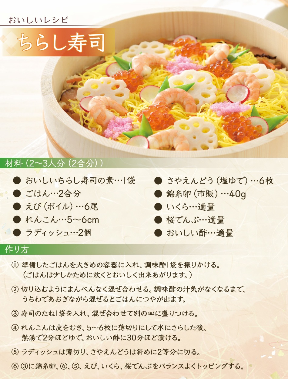 おいしいちらし寿司の素 240g×3袋 2合用 食品 ちらし寿司の素 ご飯の素 混ぜご飯 ちらし寿司