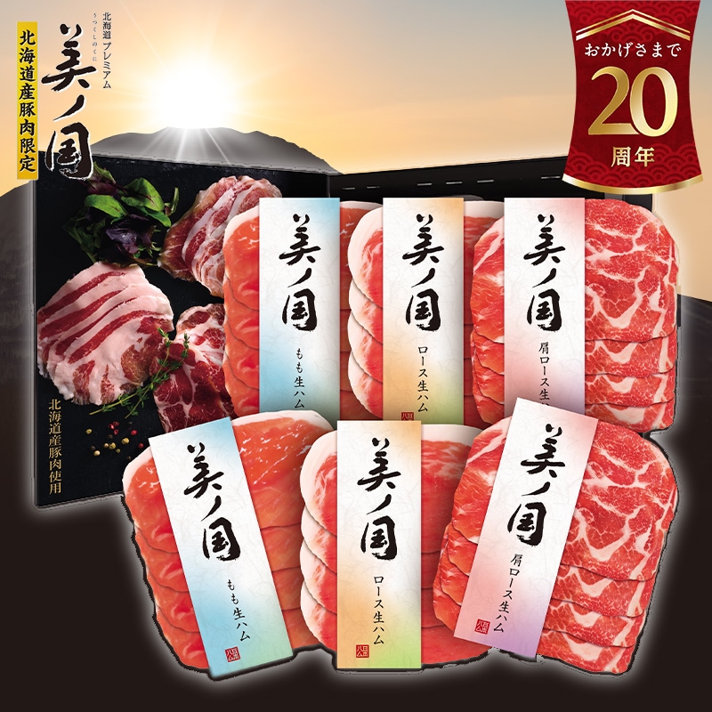 ハム 北海道 プレミアム 美ノ国 UKH-LX30（222003） | 全国板硝子商工協同