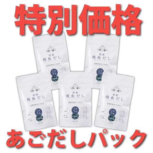 【数量限定】然舎 飛魚だし 7gX6パック 5個セット