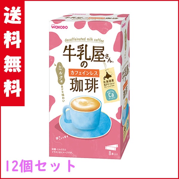 送料無料 和光堂 牛乳屋さんのカフェインレス珈琲 11g 8本入り箱 12個セット インスタントコーヒー粉末 粉末清涼飲料 食品 ナイスドラッグ 本店