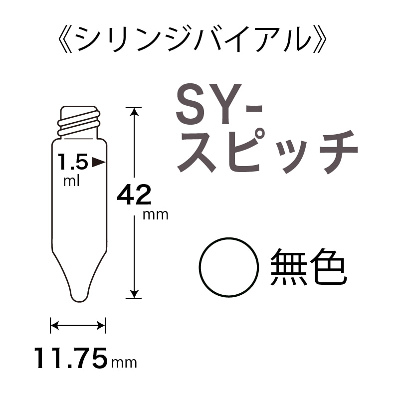 SY-スピッチ | シリンジバイアル／EPAバイアル／インサートバイアル