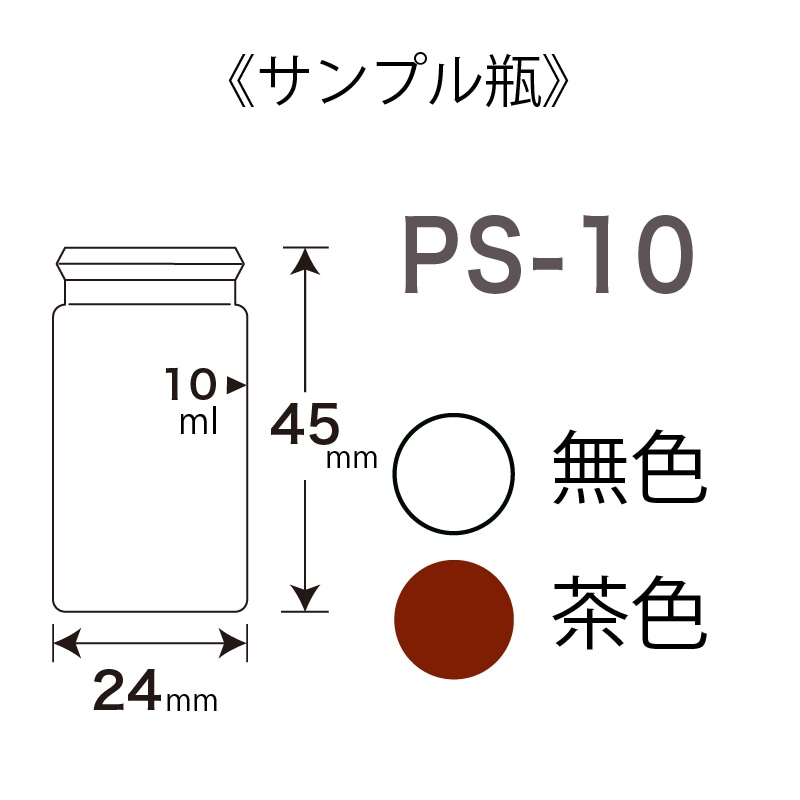 PS-10 | サンプル瓶 | 日電理化硝子公式オンラインショップ