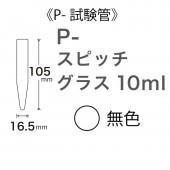 P-���ԥå����饹10ml