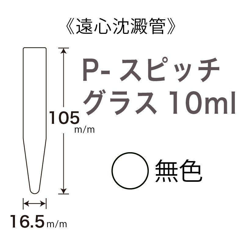 P-���ԥå����饹10ml