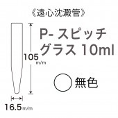 P-���ԥå����饹10ml