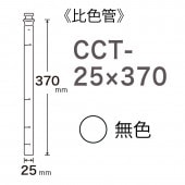 CCT-25��370