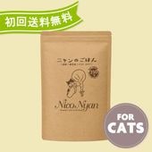 【初回お試し 送料無料】NicoNyan ニャンのごはん 250g 国産 無添加 キャットフード 小粒 総合栄養食 